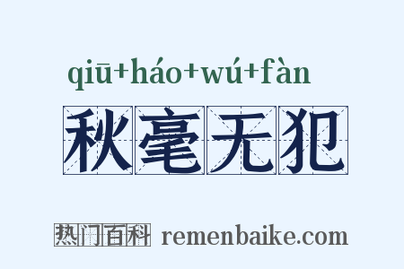秋毫无犯是什么意思的图片